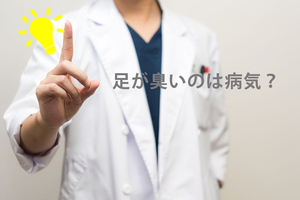 足が臭い病気は 足の症状別チェック方法とその効果的な対策