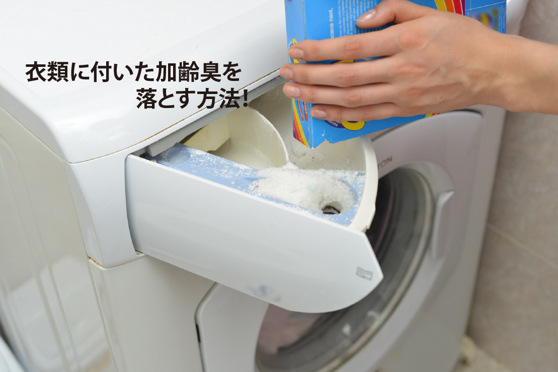衣類に付いた加齢臭を落とす洗剤の選び方と効果的な洗濯方法