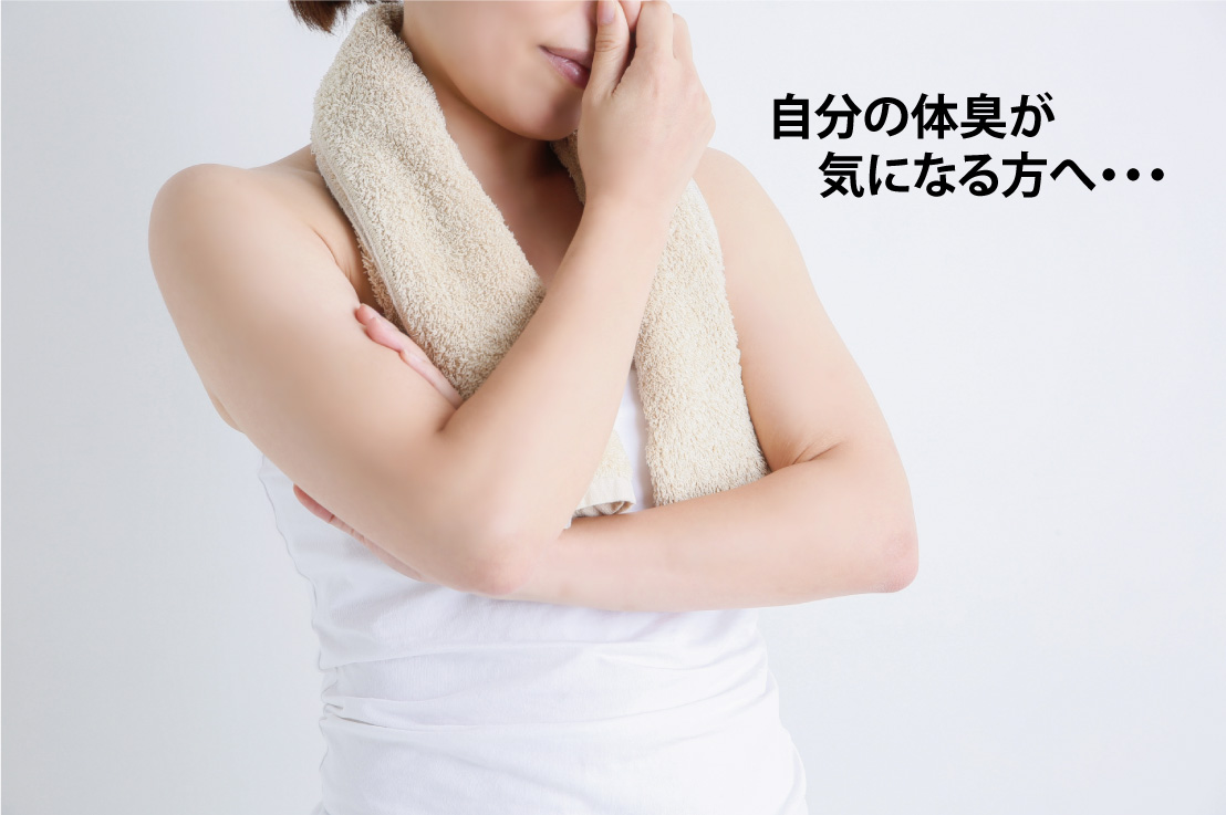 自分の体臭が気になる方に試してもらいたい自己診断と汗の臭い対策