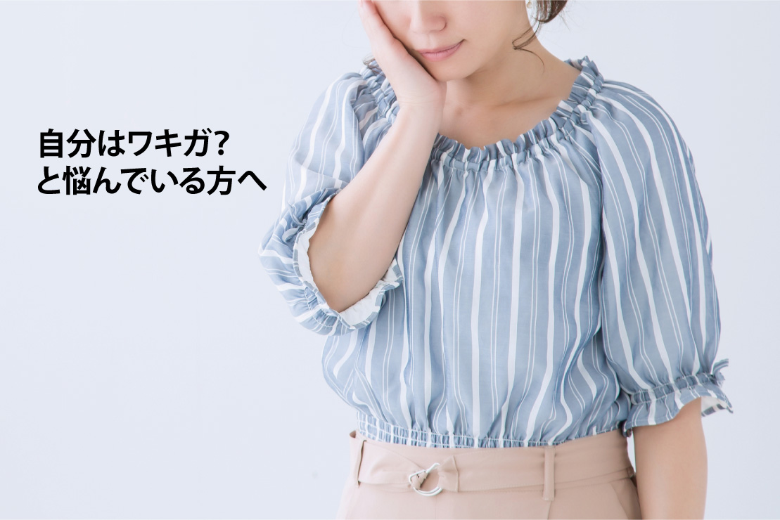 自分はワキガ?と悩んでいる方の自己診断法と3つの自己臭恐怖対策 自分はワキガ?と悩んでいる方の自己診断法と3つの自己臭恐怖対策